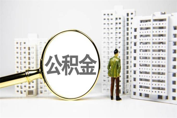 扬州离职后公积金可以取钱么（离职后公积金能取出来吗?）