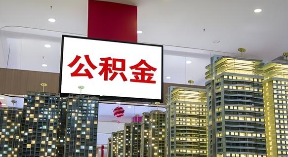 扬州离职后怎么提公积金提（离职了,怎么提取公积金）